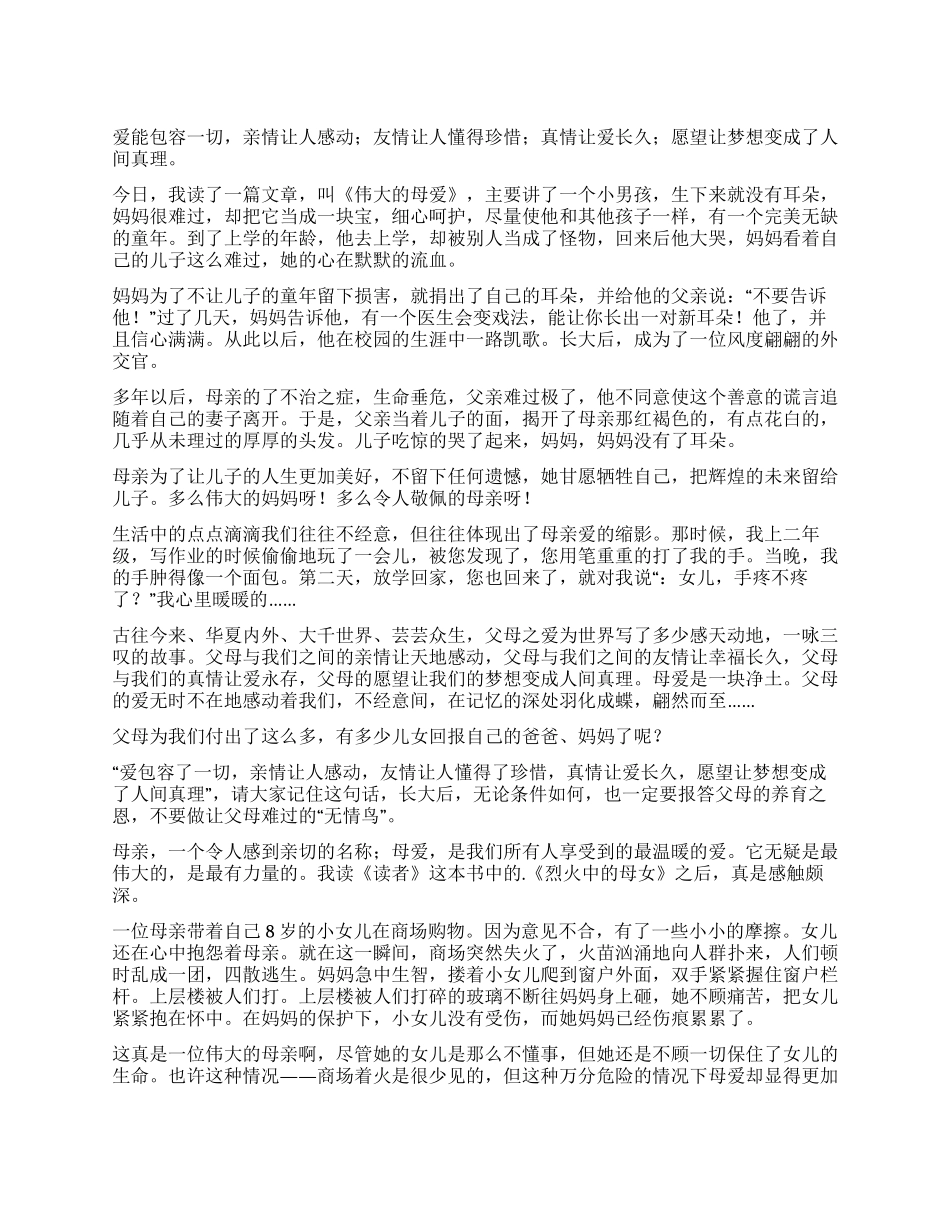 《伟大的母爱》读后感_第1页
