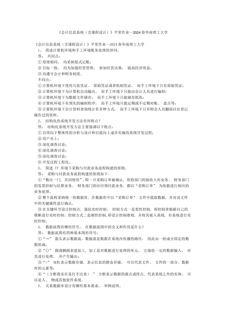 《会计信息系统》平时作业～2024春华南理工大学_第1页