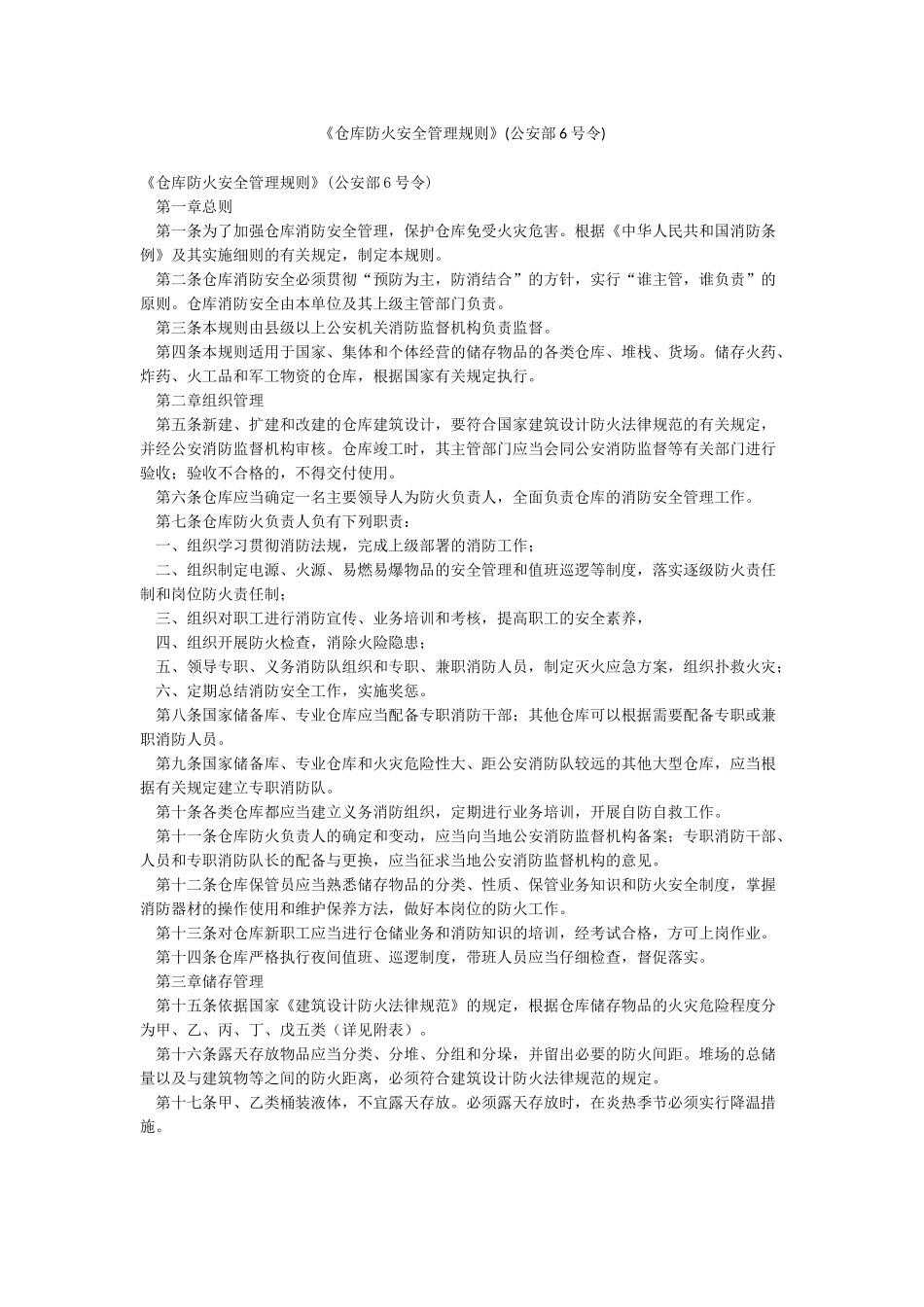 《仓库防火安全管理规则》_第1页