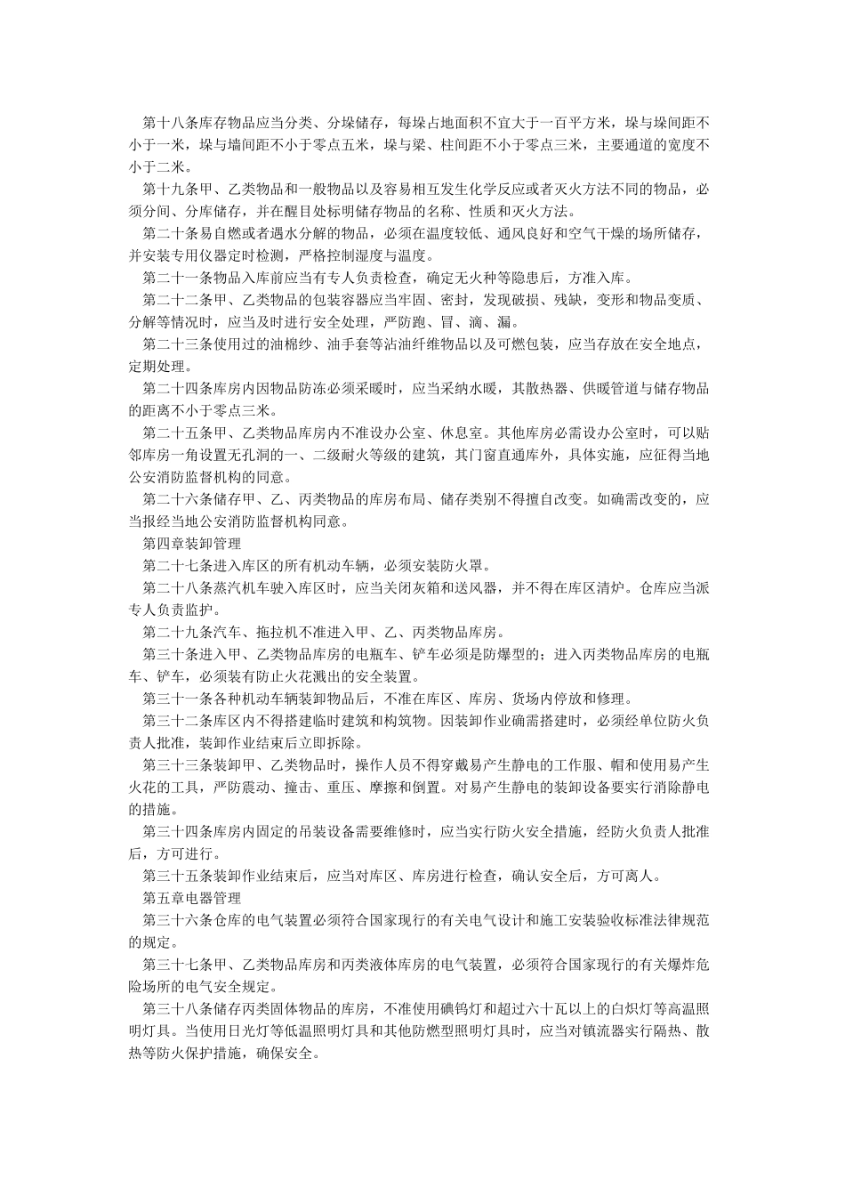 《仓库防火安全管理规则》_第2页
