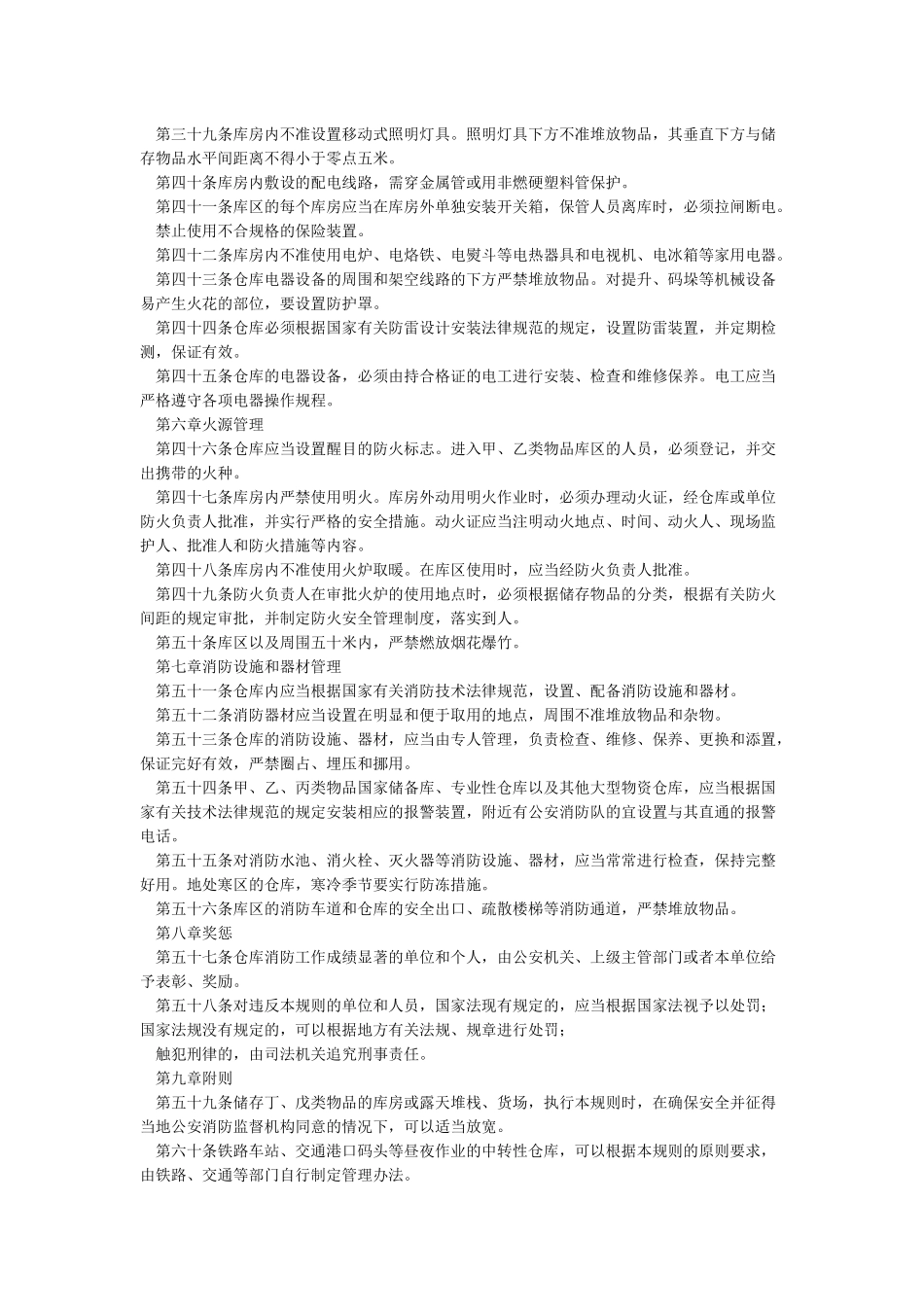 《仓库防火安全管理规则》_第3页