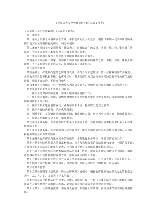 《仓库防火安全管理规则》