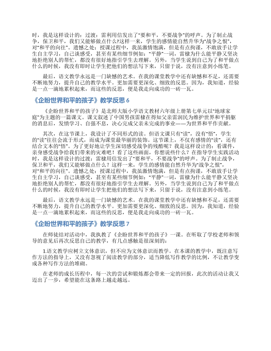 《企盼世界和平的孩子》教学反思_第3页