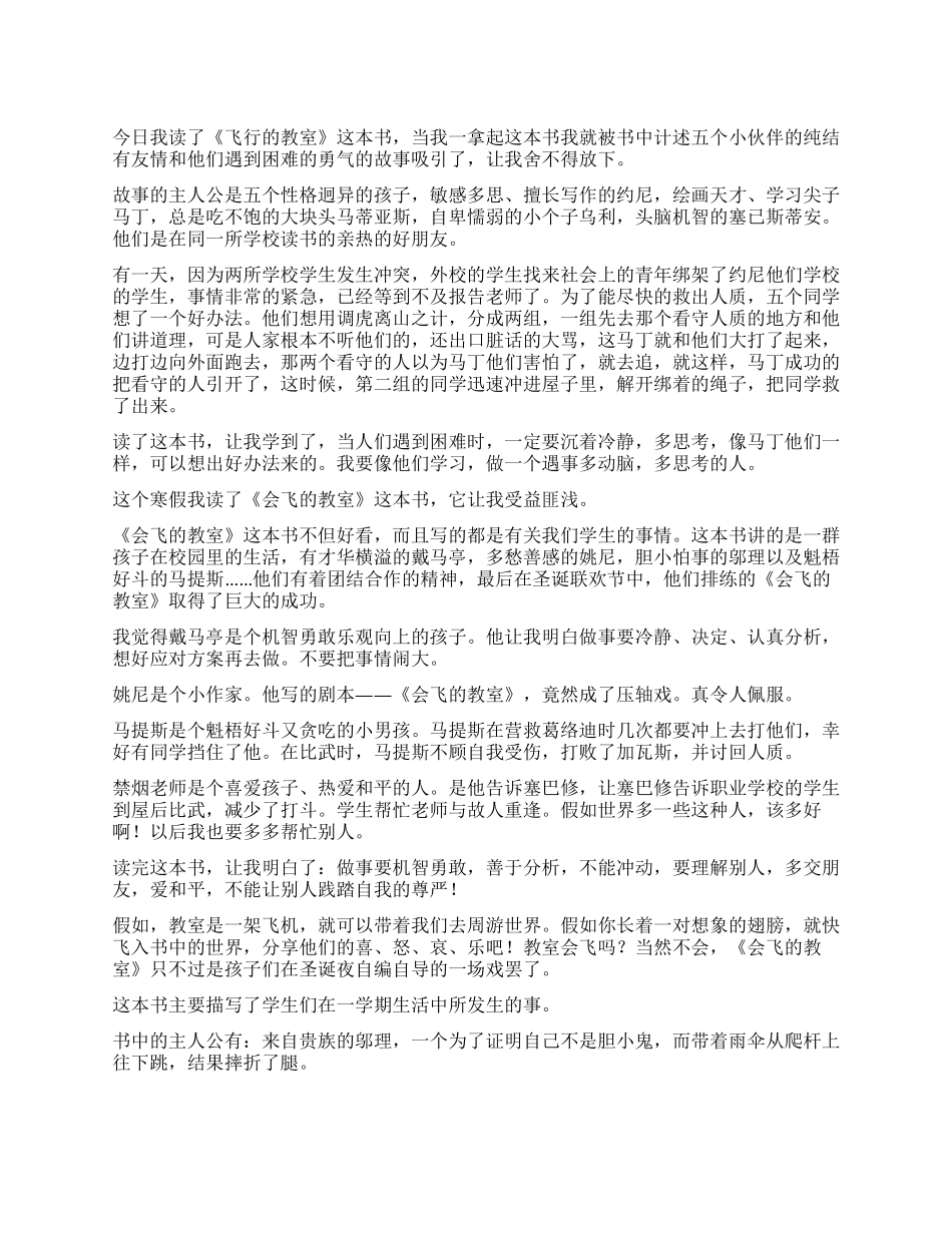 《会飞的教室》读后感400字_第1页