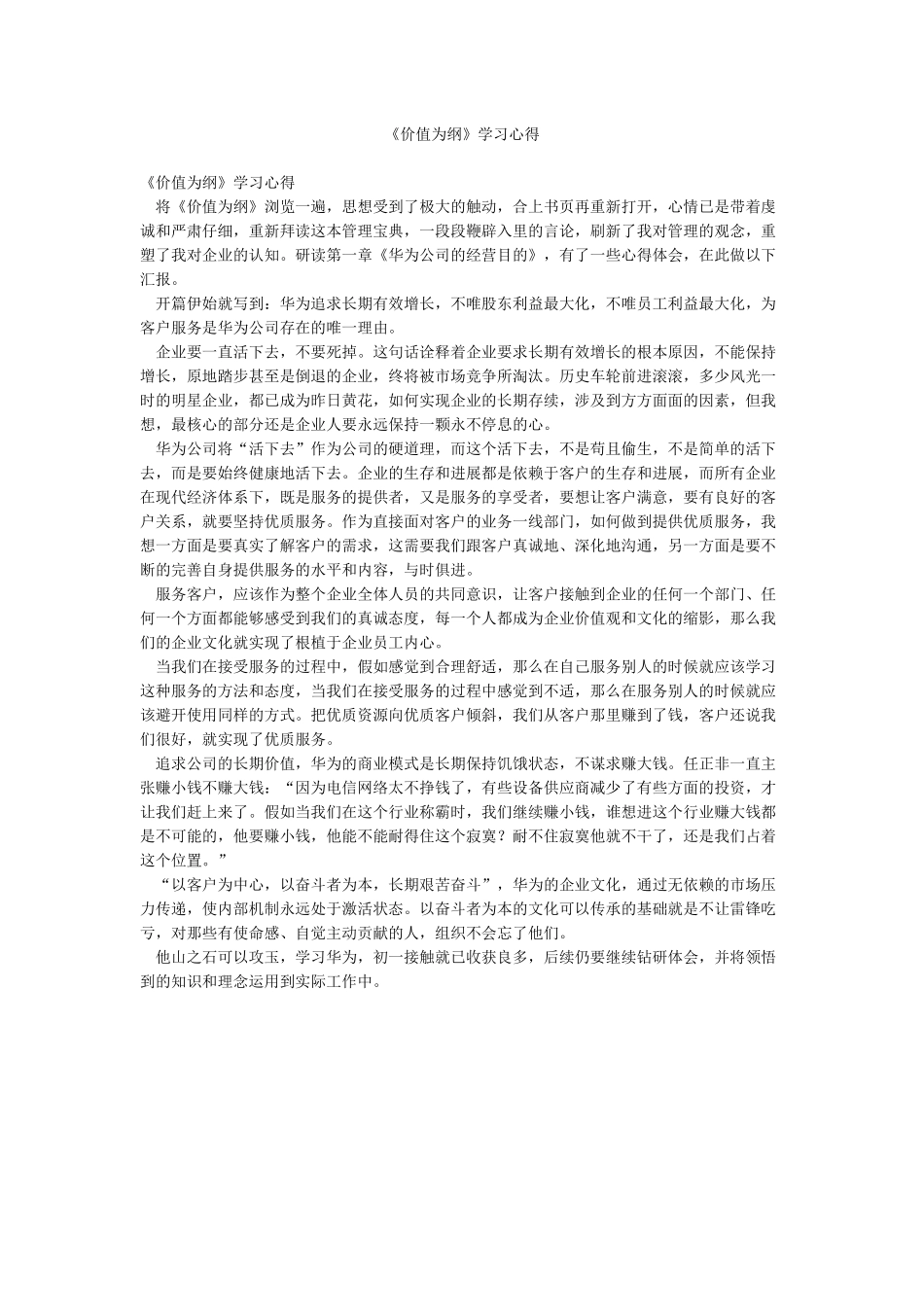 《价值为纲》学习心得_第1页