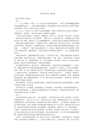《伟大的变革》观后感