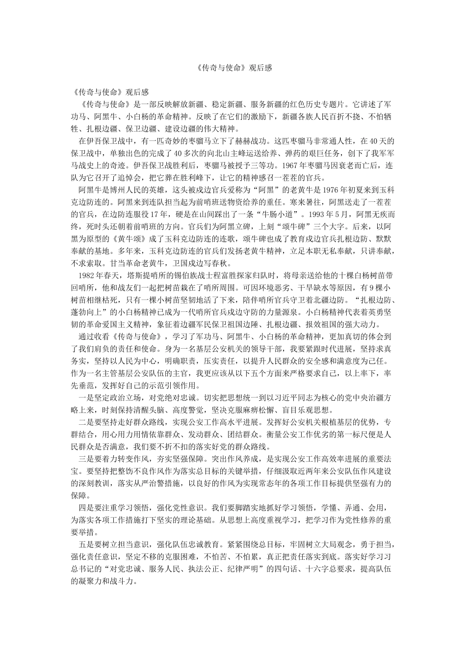 《传奇与使命》观后感_第1页