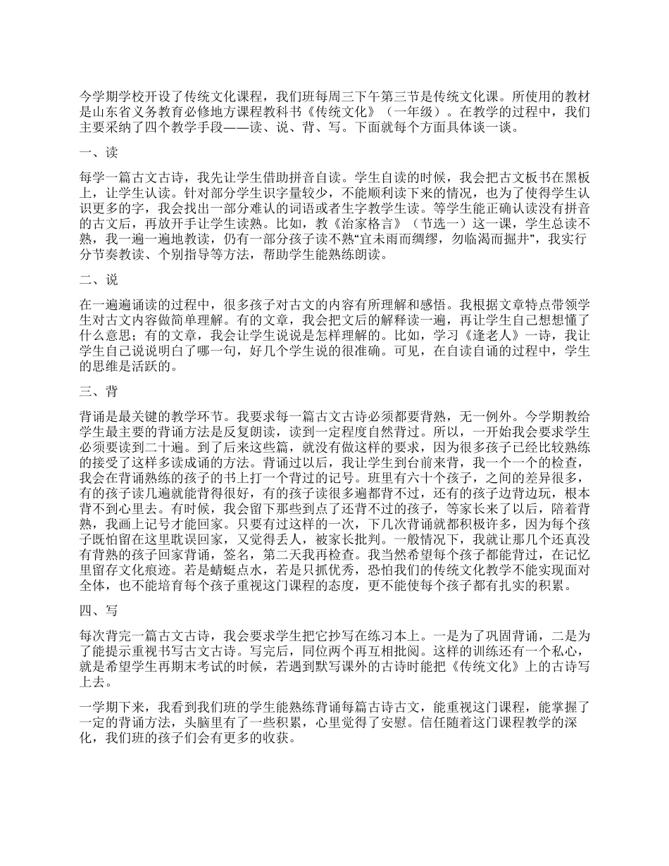 《传统文化》教学总结读说背写结合积累传统文化_第1页