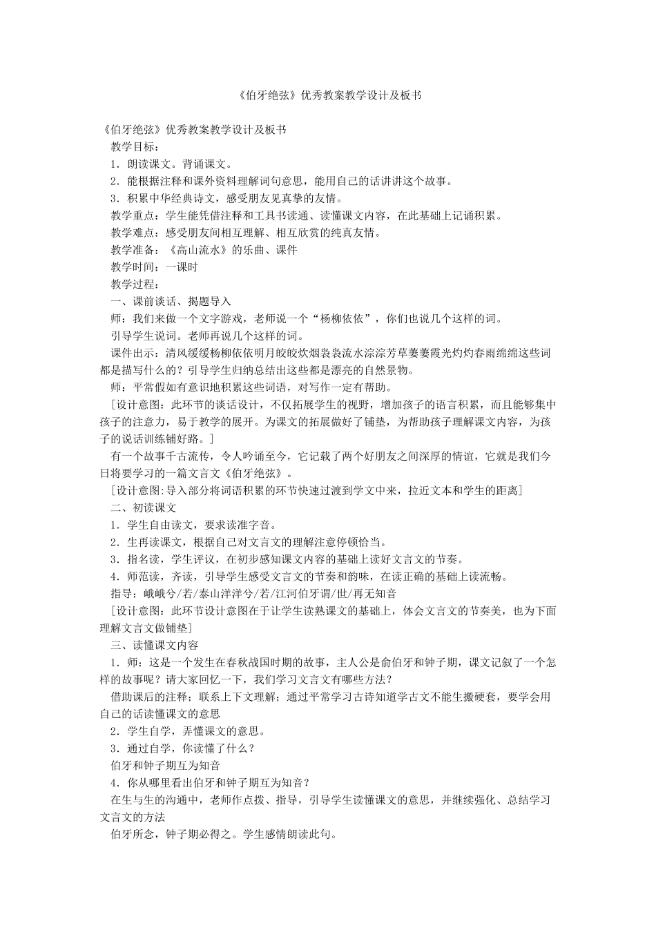 《伯牙绝弦》优秀教案教学设计及板书_第1页