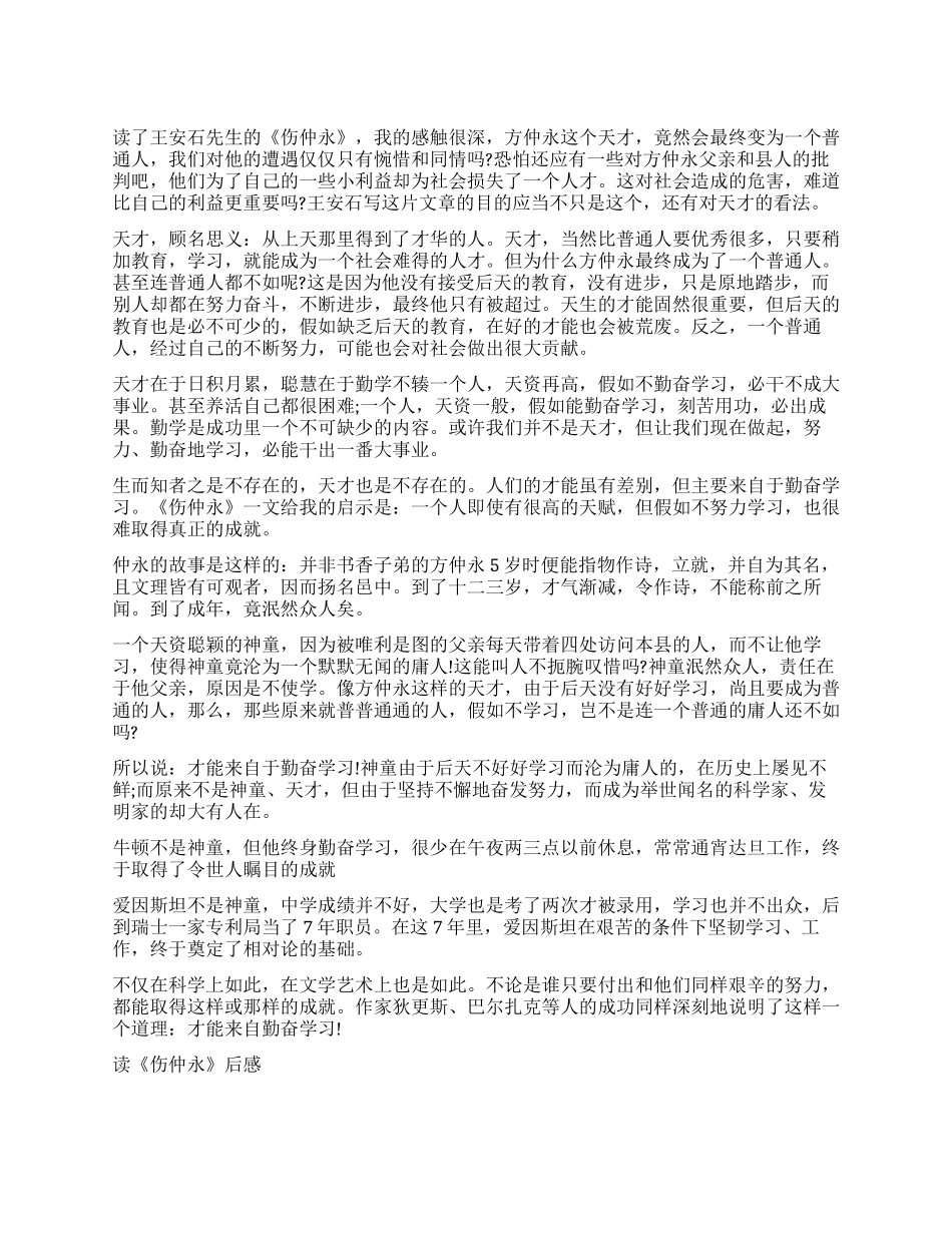 《伤仲永》读后感800字作文_第1页