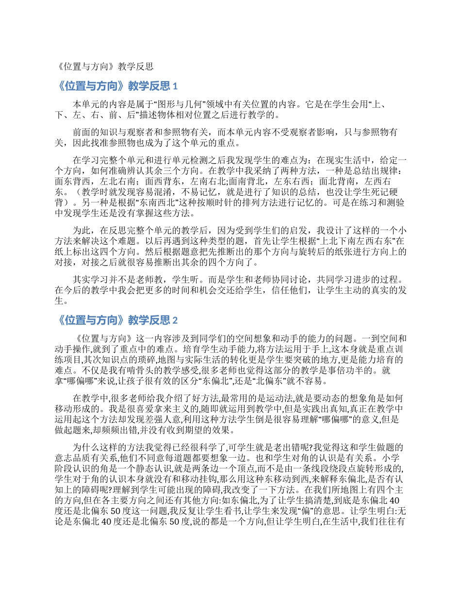 《位置与方向》教学反思_第1页
