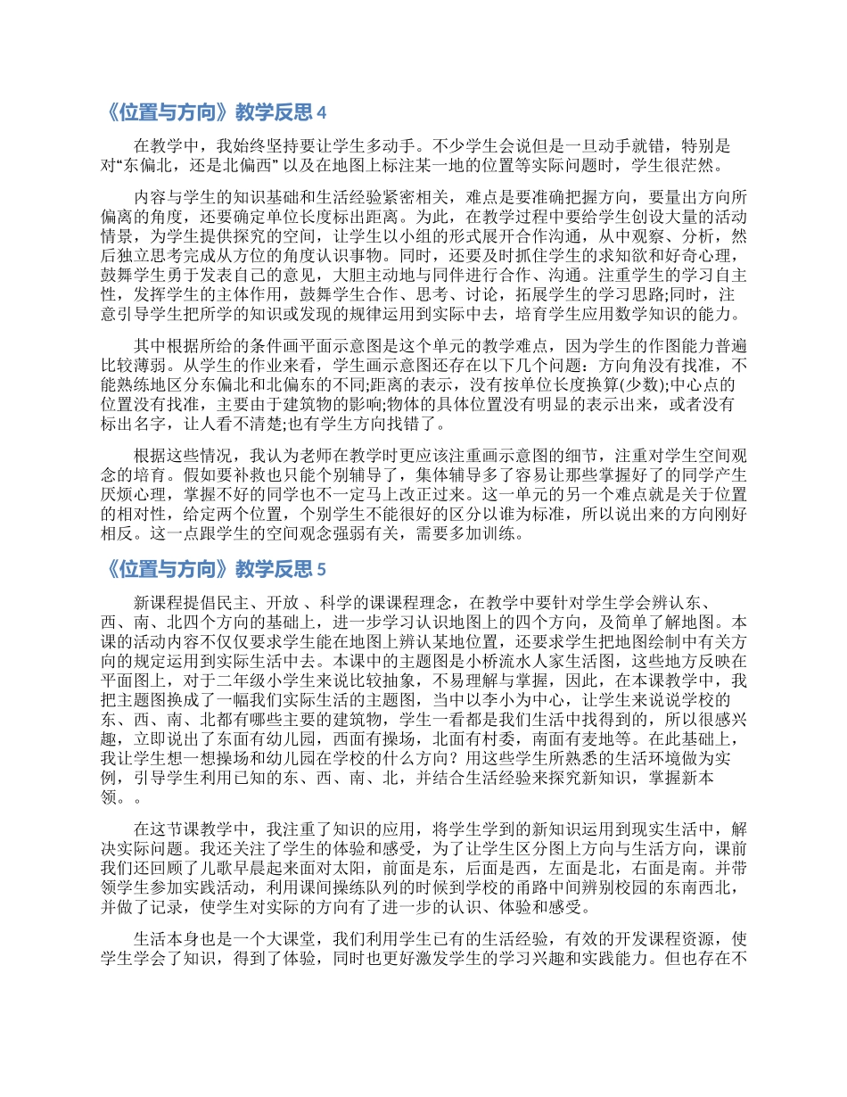 《位置与方向》教学反思_第3页