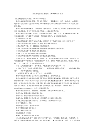 《低压配电设计规范》GB50054-2024-图文