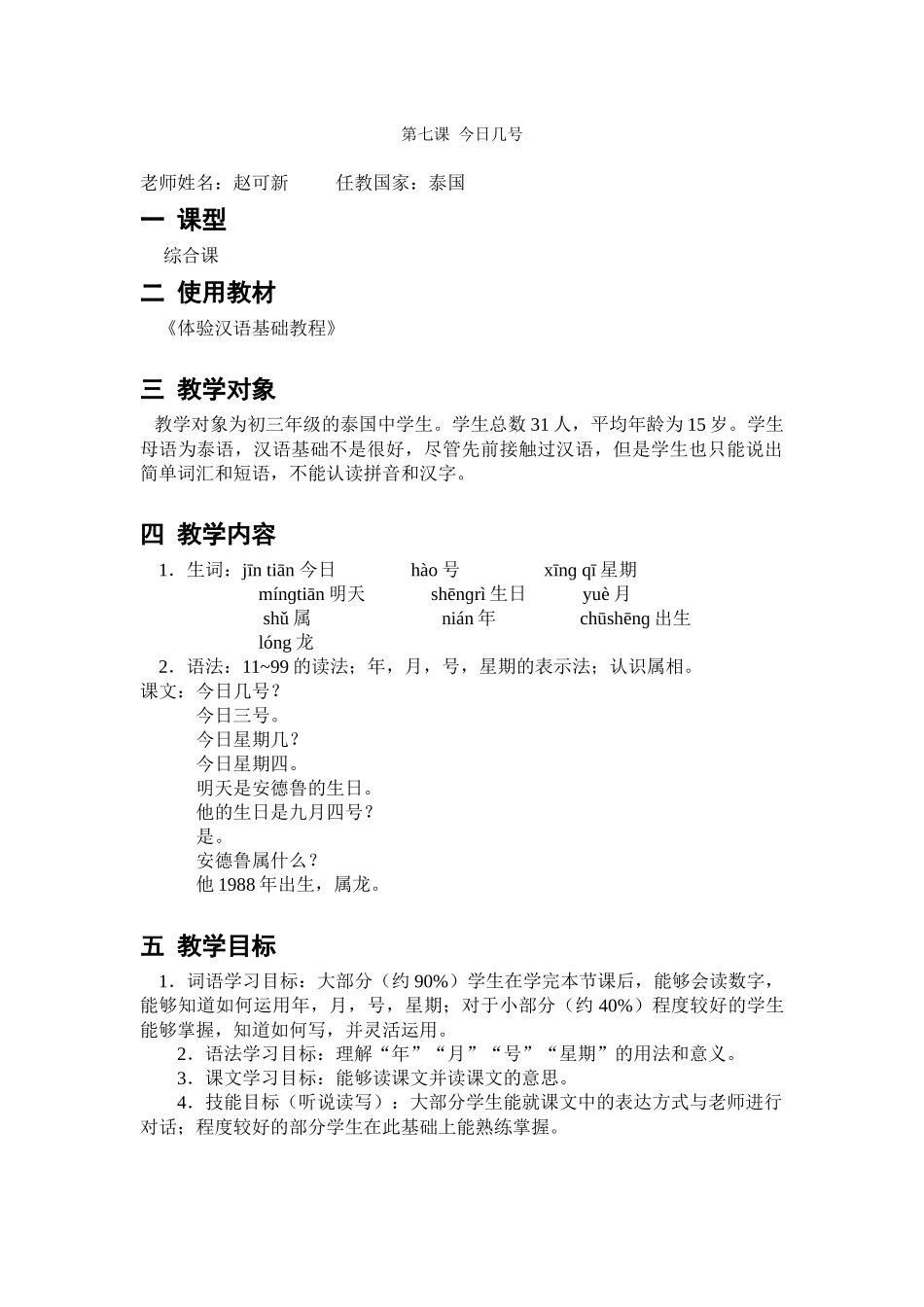 《体验汉语基础教程》-第七课-今天几号-第三周-033-赵可新_第1页