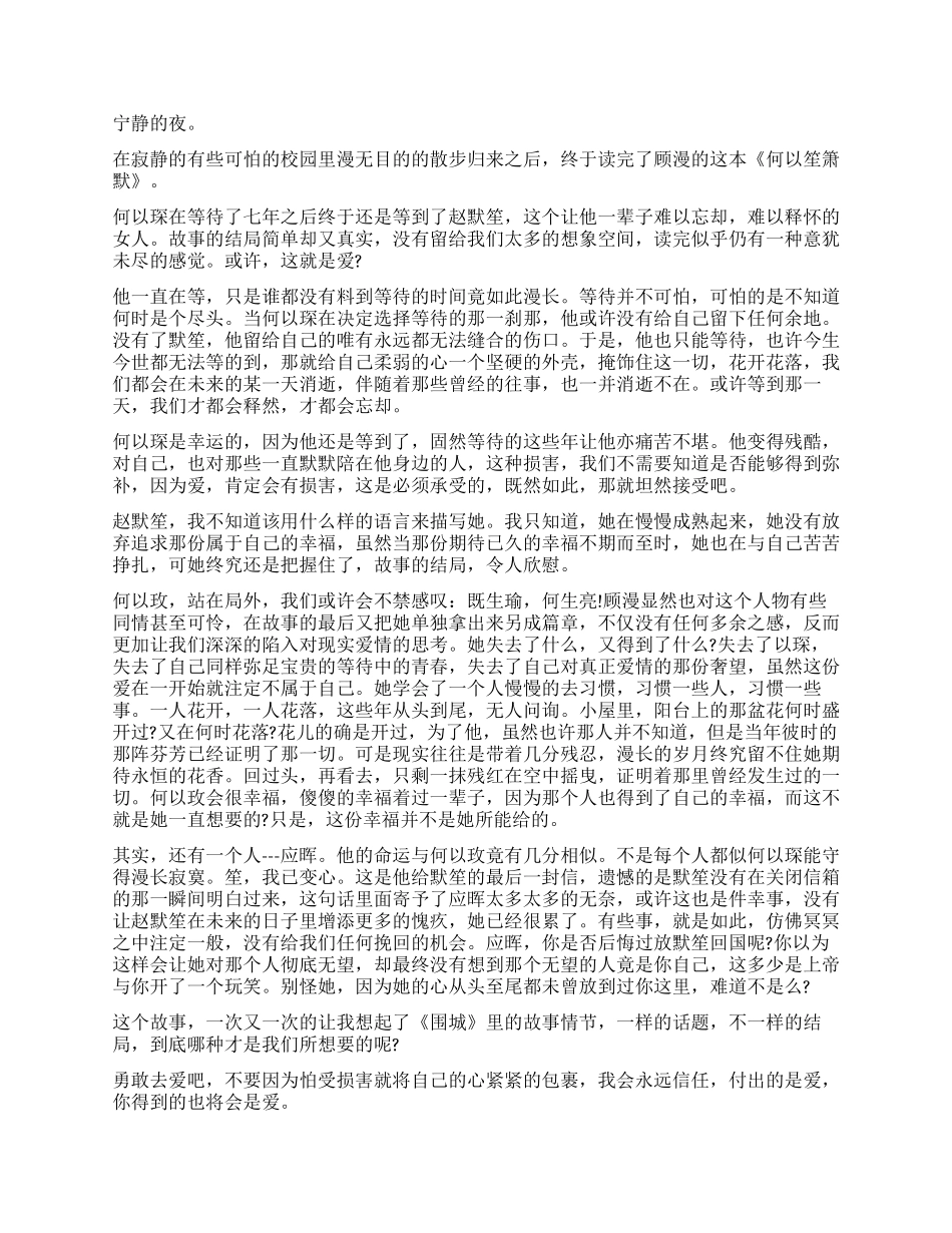 《何以笙箫默》读后感5篇_第2页