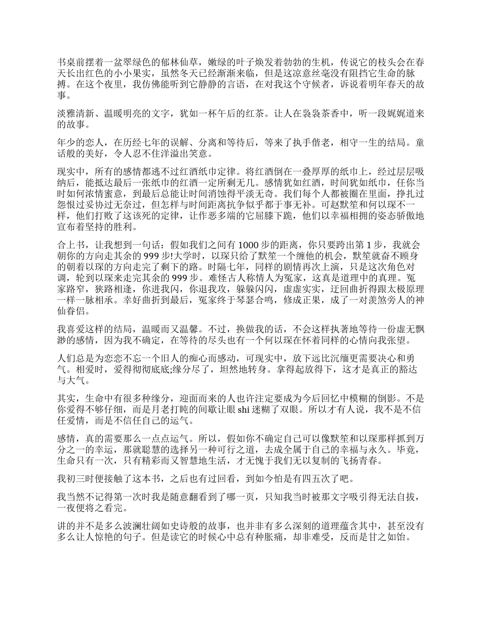 《何以笙箫默》读后感5篇_第3页