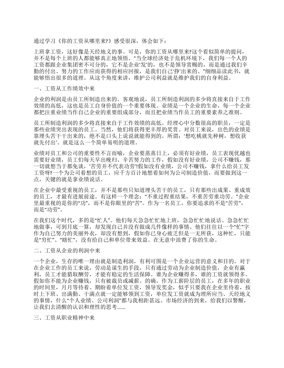《你的工资从哪里来》心得体会_第1页