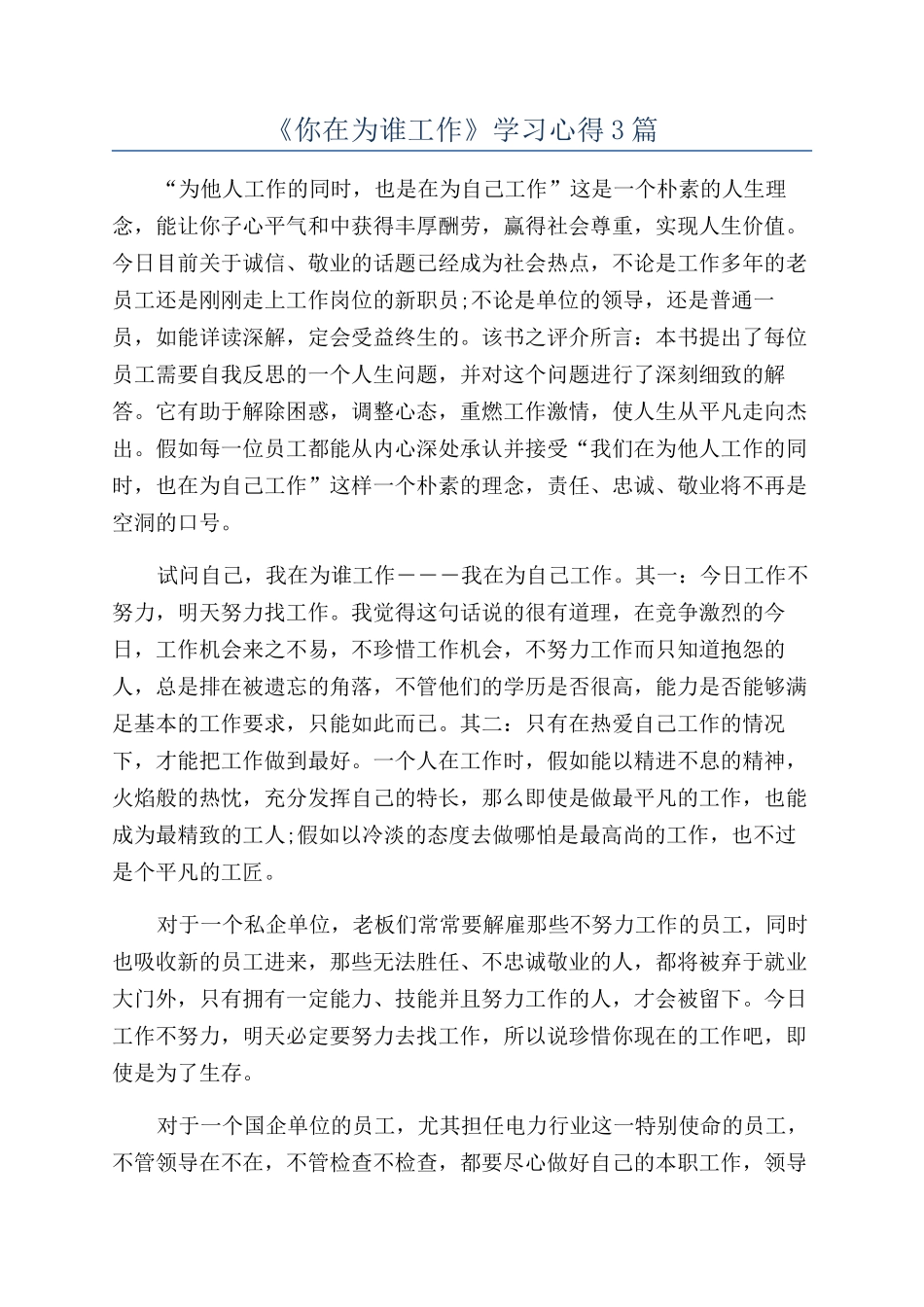《你在为谁工作》学习心得3篇_第1页
