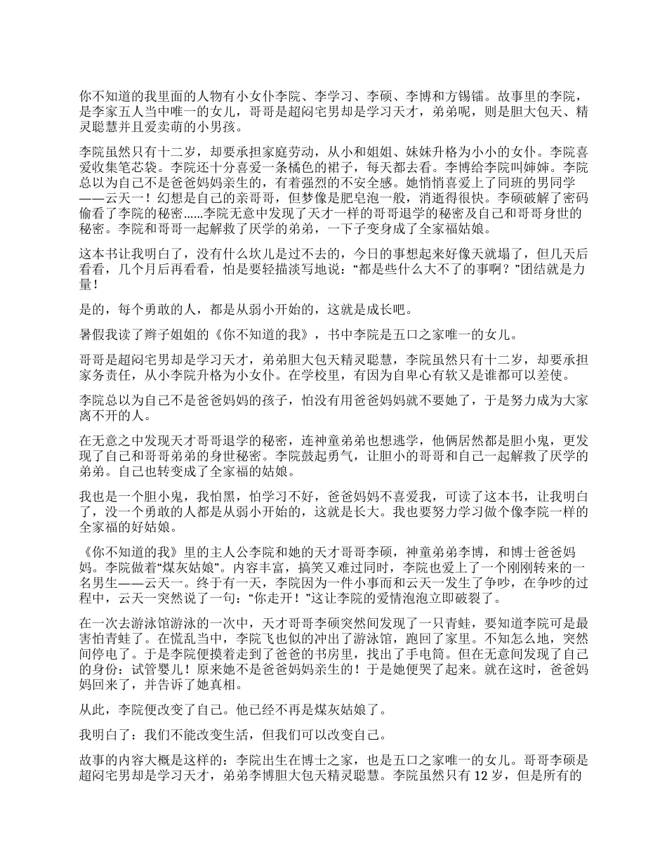 《你不知道的我》读后感_第1页