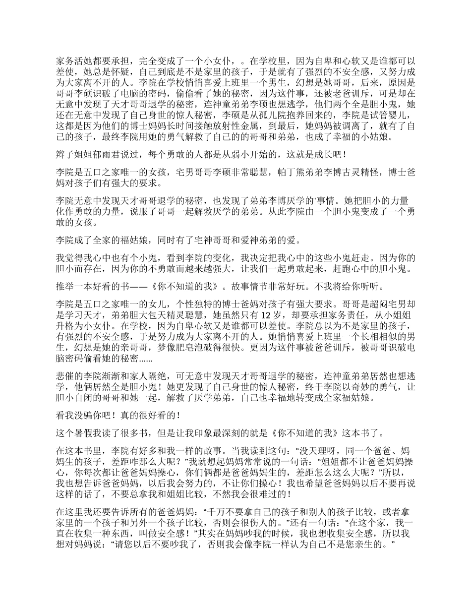 《你不知道的我》读后感_第2页