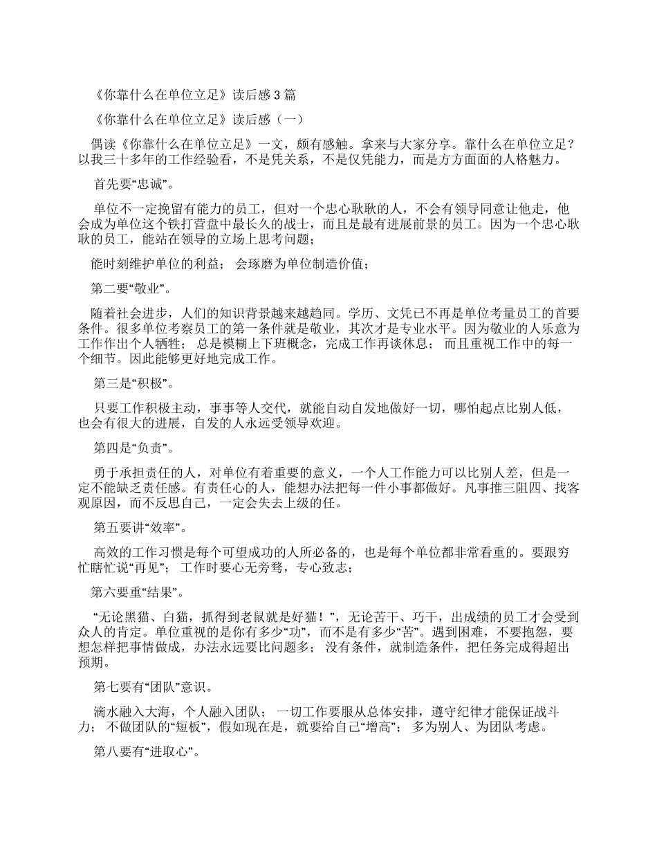 《你靠什么单位立足》读后感_第1页