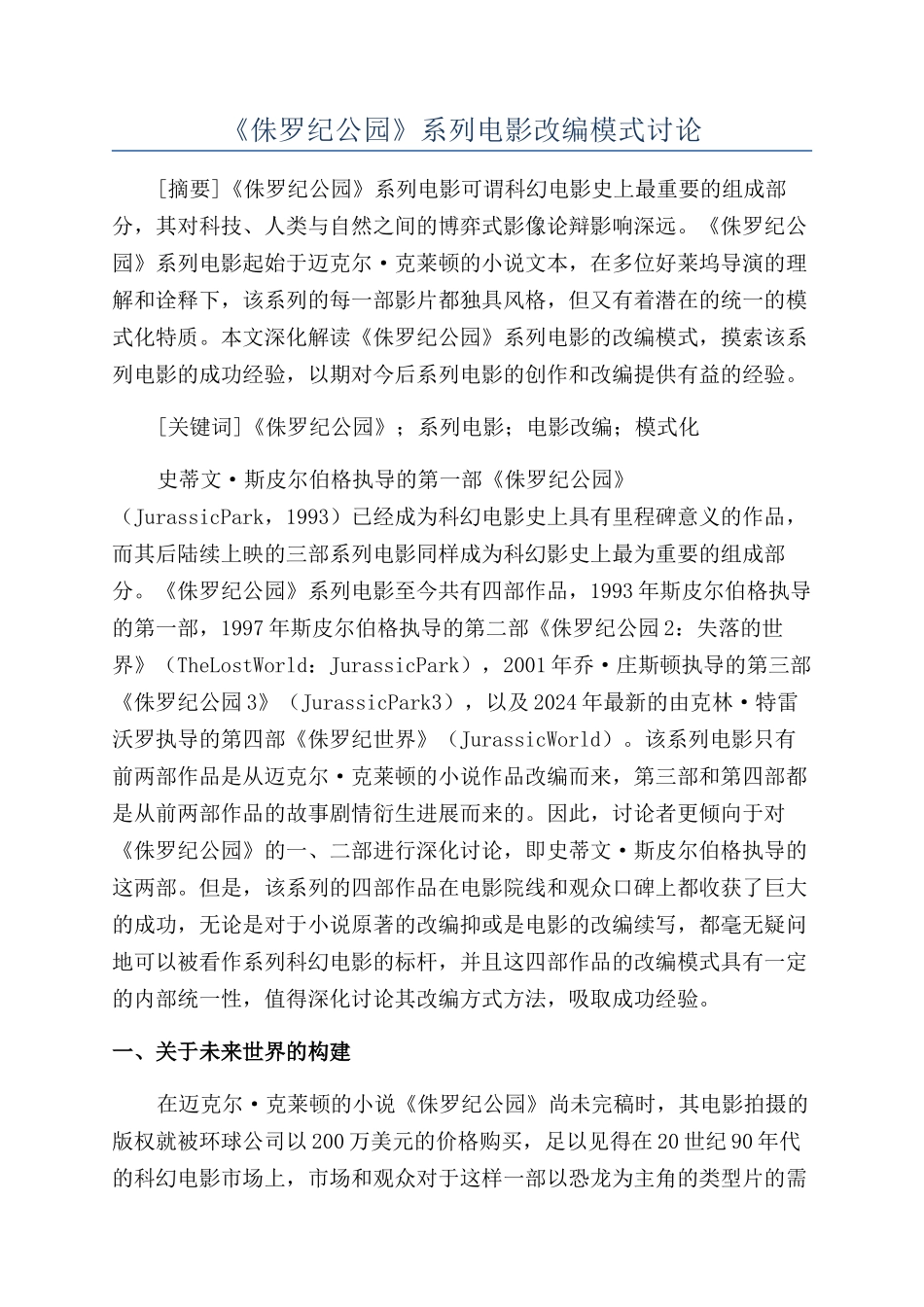 《侏罗纪公园》系列电影改编模式研究_第1页