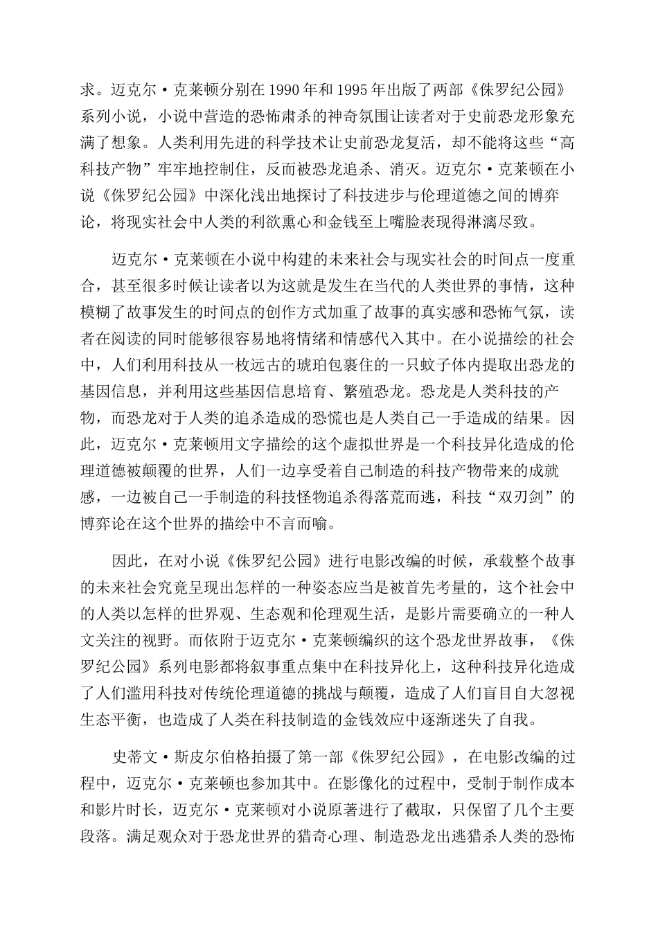 《侏罗纪公园》系列电影改编模式研究_第2页