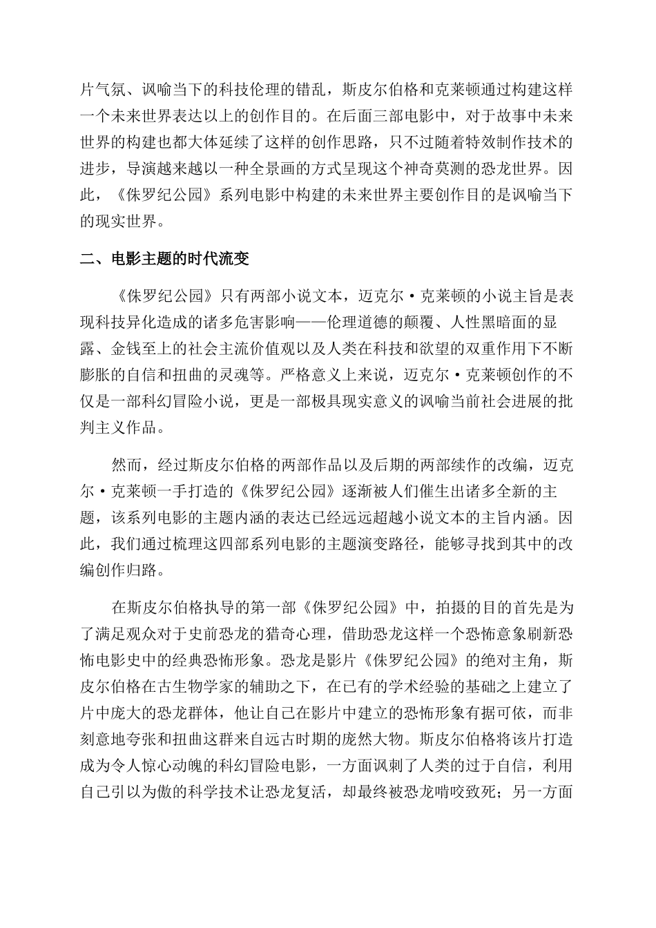 《侏罗纪公园》系列电影改编模式研究_第3页