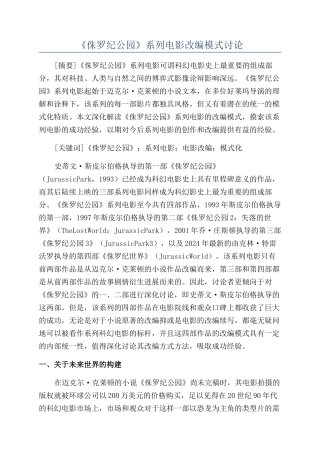 《侏罗纪公园》系列电影改编模式研究