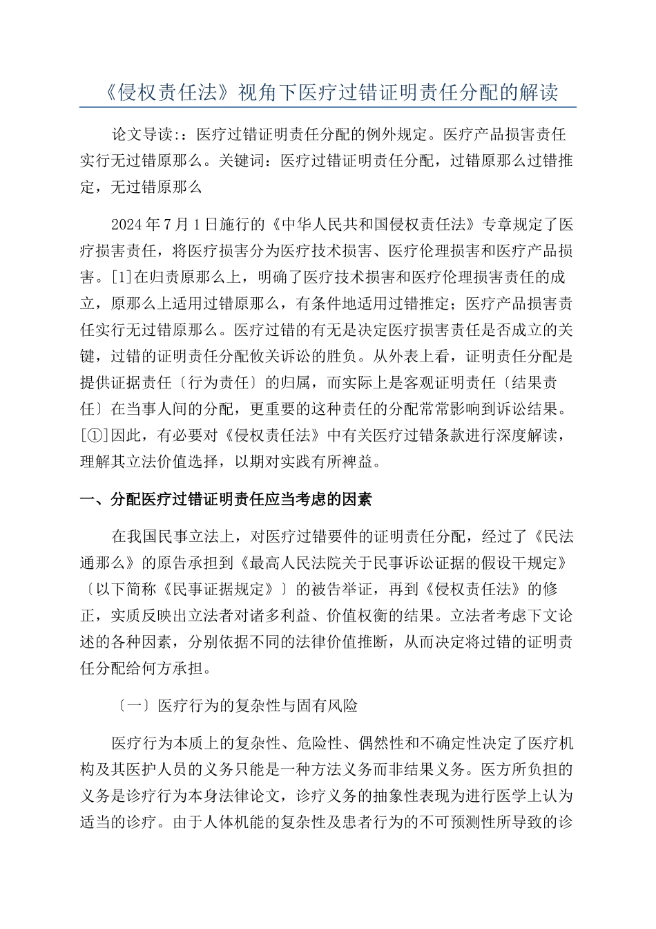 《侵权责任法》视角下医疗过错证明责任分配的解读_第1页