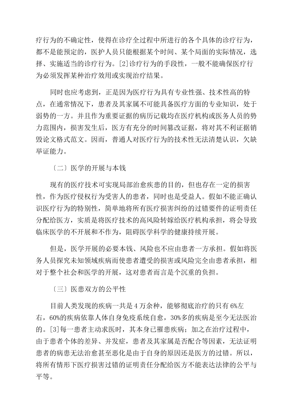 《侵权责任法》视角下医疗过错证明责任分配的解读_第2页