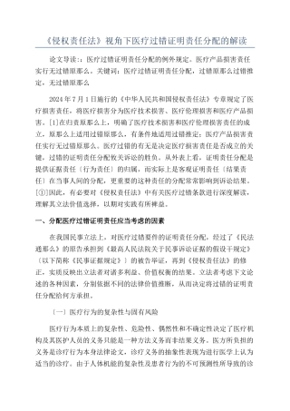 《侵权责任法》视角下医疗过错证明责任分配的解读
