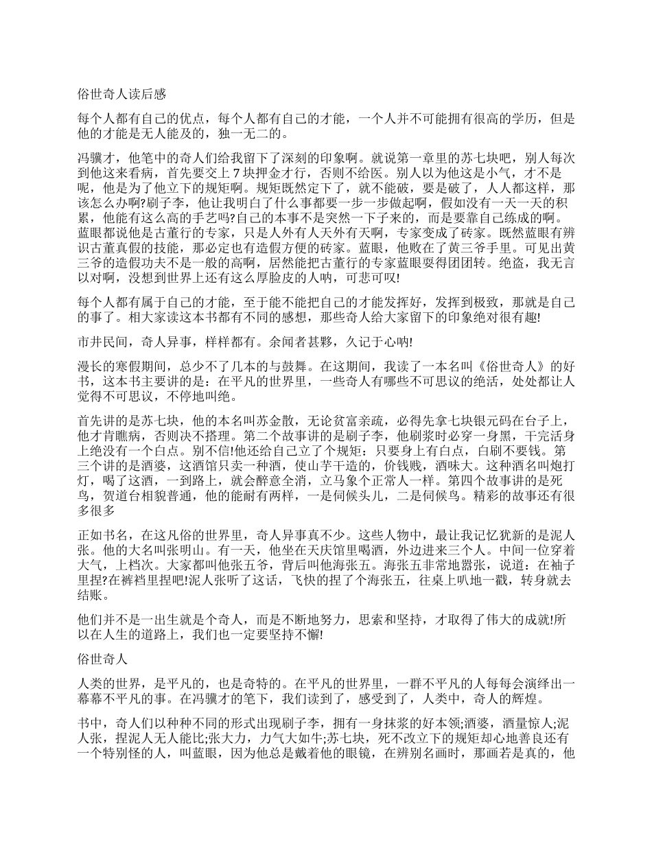 《俗世奇人》读后感500字_第1页
