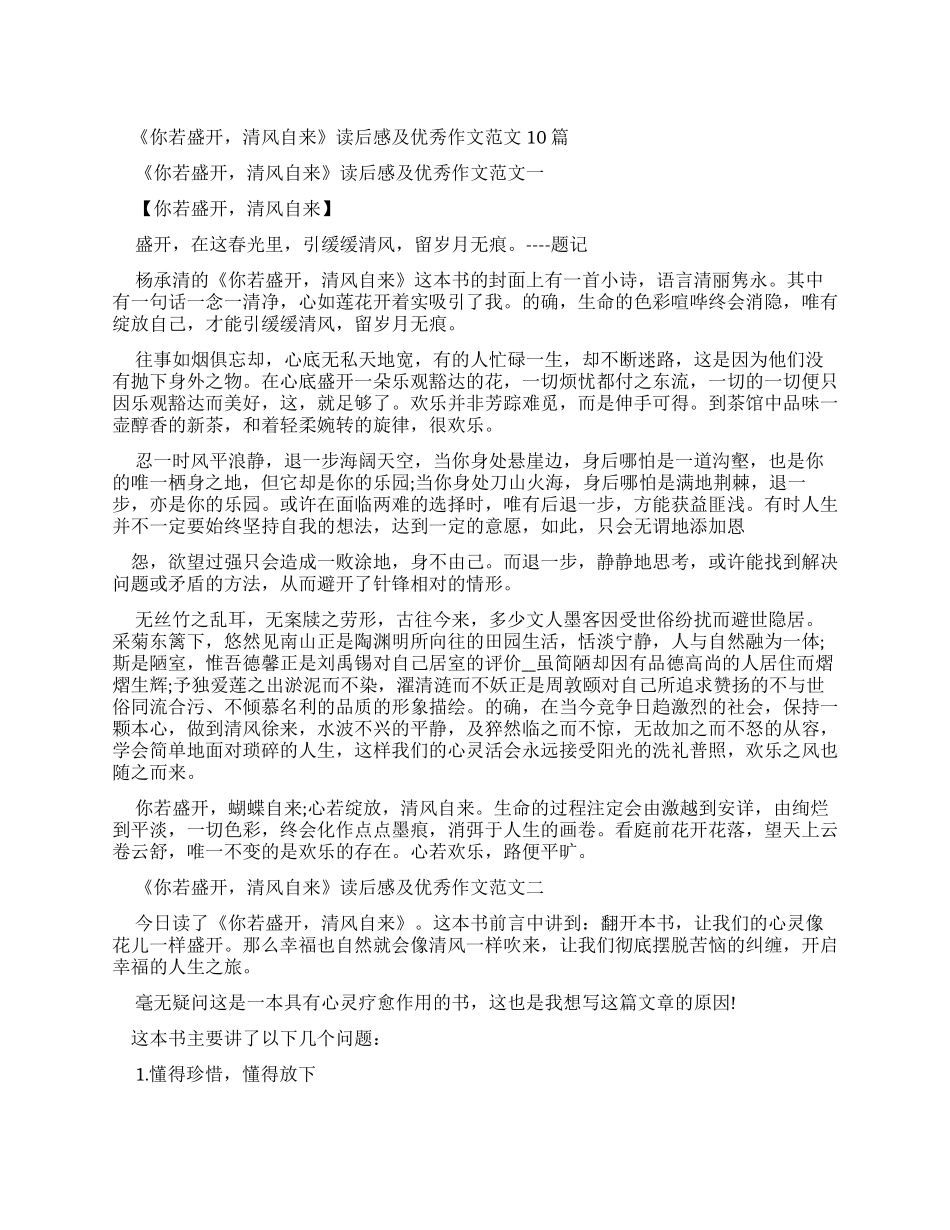 《你若盛开清风自来》读后感及优秀作文例文合集_第1页