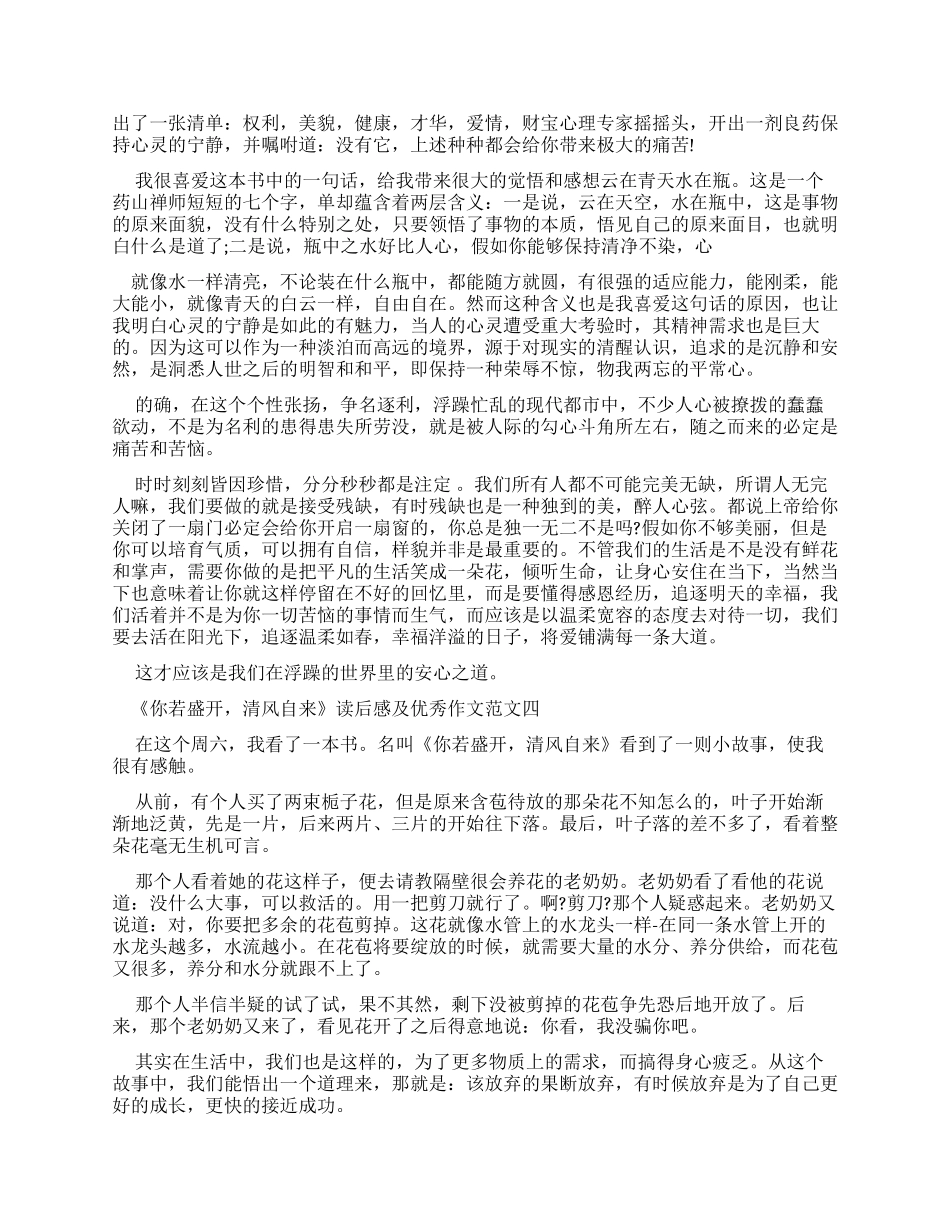 《你若盛开清风自来》读后感及优秀作文例文合集_第3页