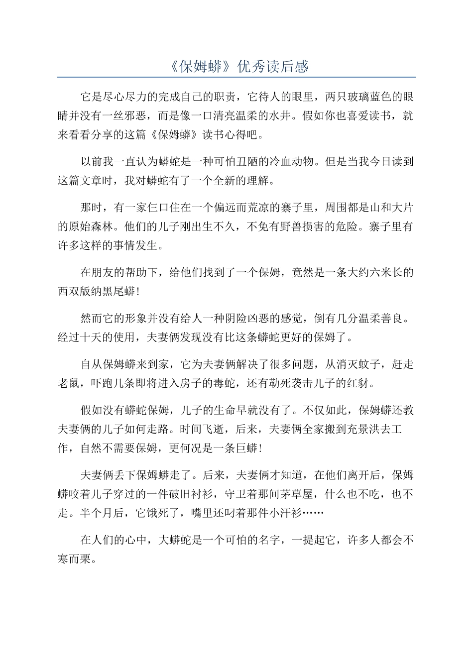 《保姆蟒》优秀读后感_第1页