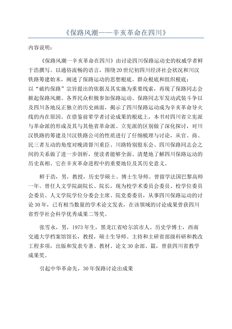 《保路风潮——辛亥革命在四川》_第1页