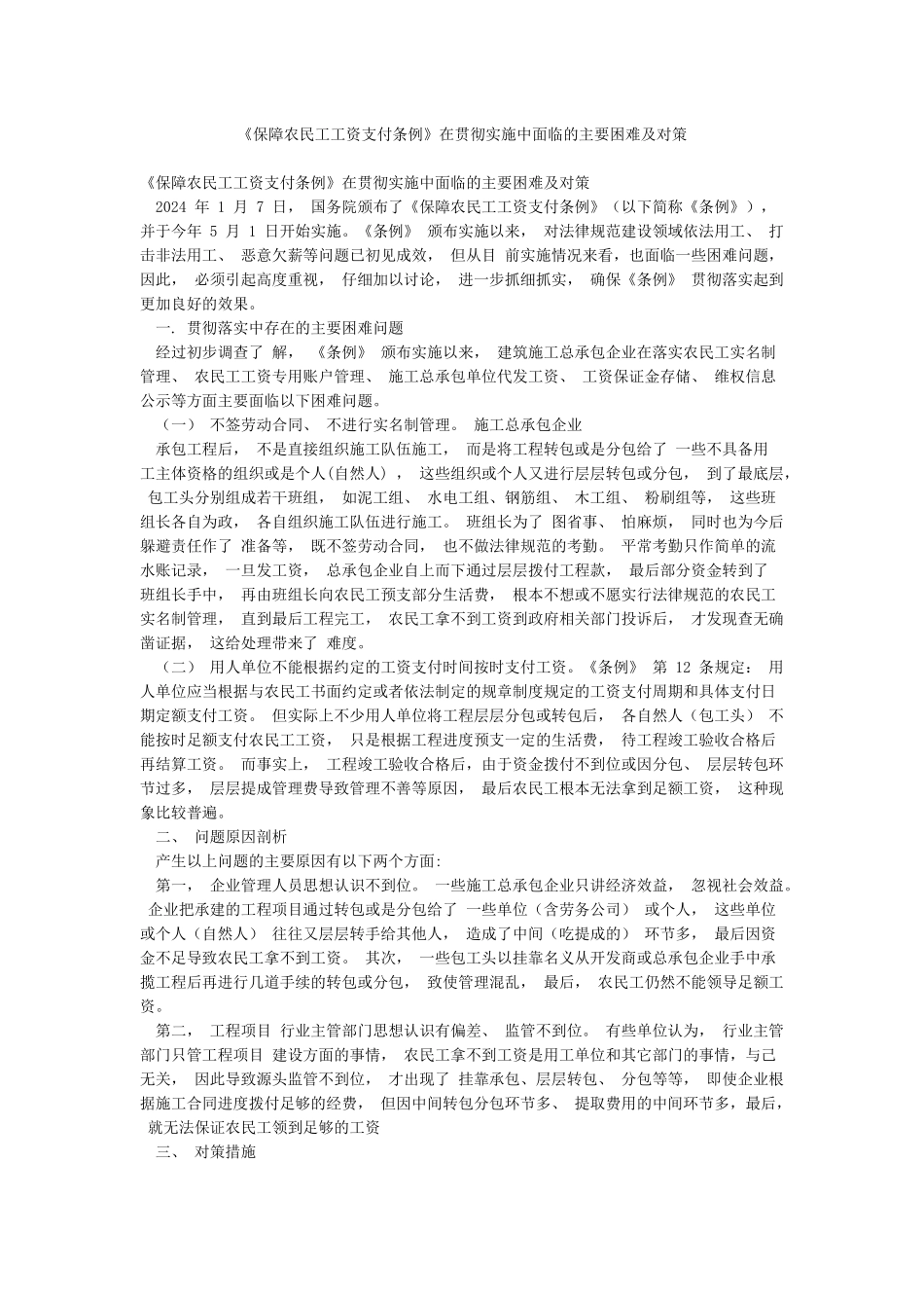 《保障农民工工资支付条例》在贯彻实施中面临的主要困难及对策_第1页