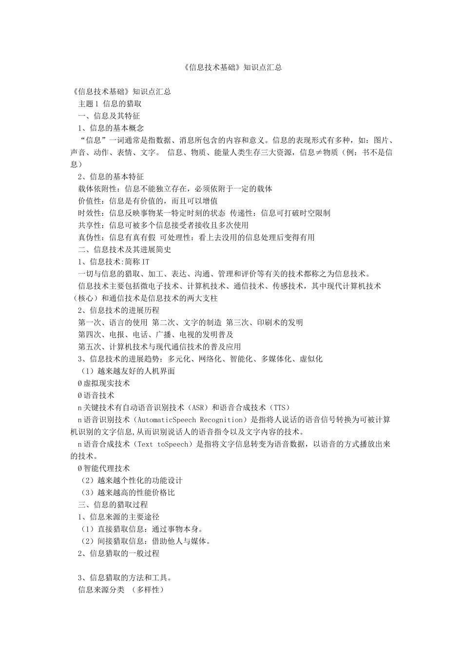 《信息技术基础》知识点汇总_第1页