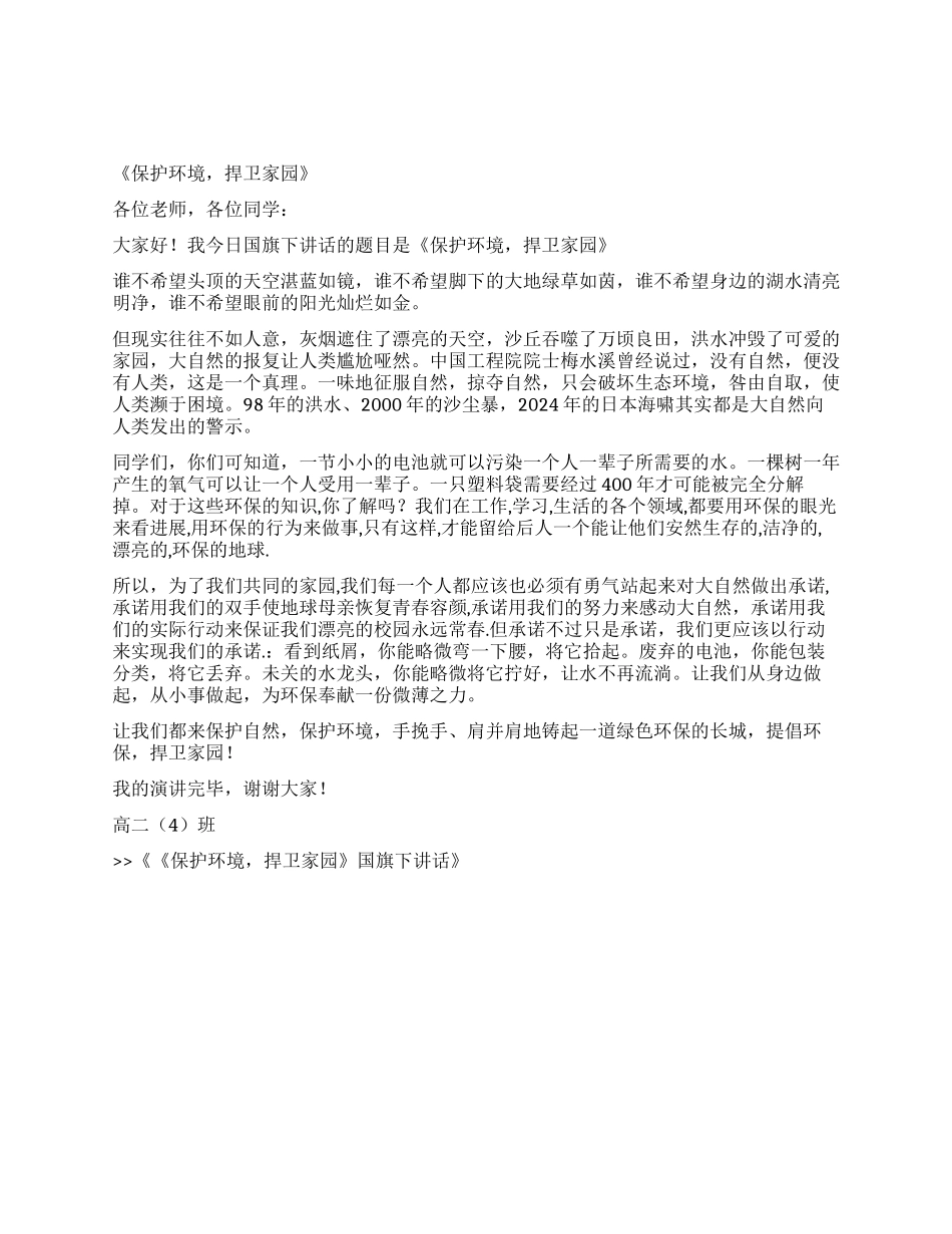 《保护环境捍卫家园》国旗下讲话_第1页