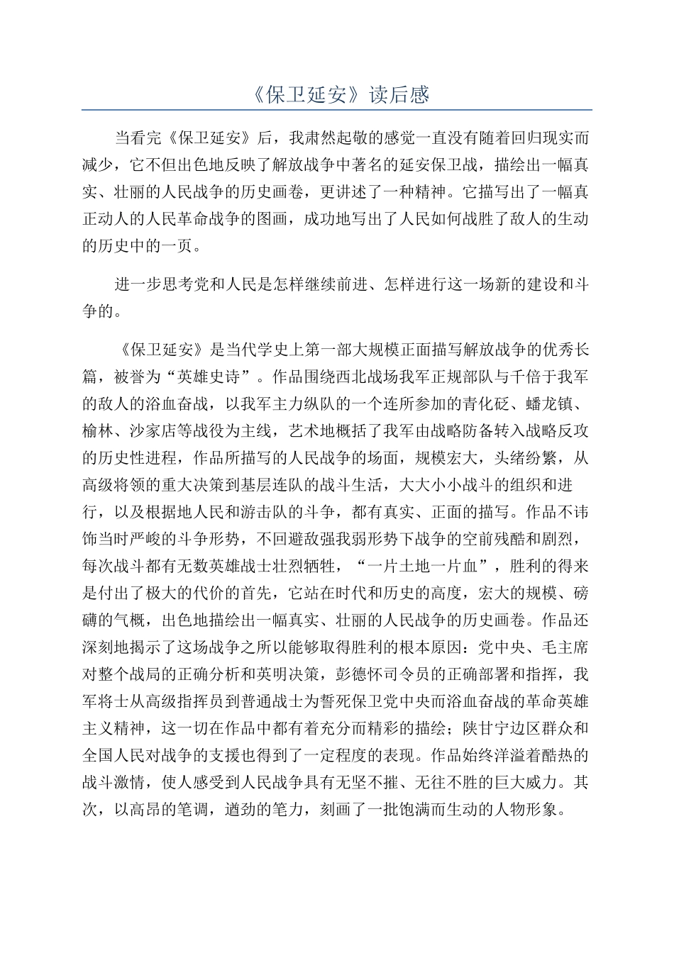 《保卫延安》读后感_第1页