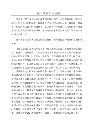 《保卫延安》读后感