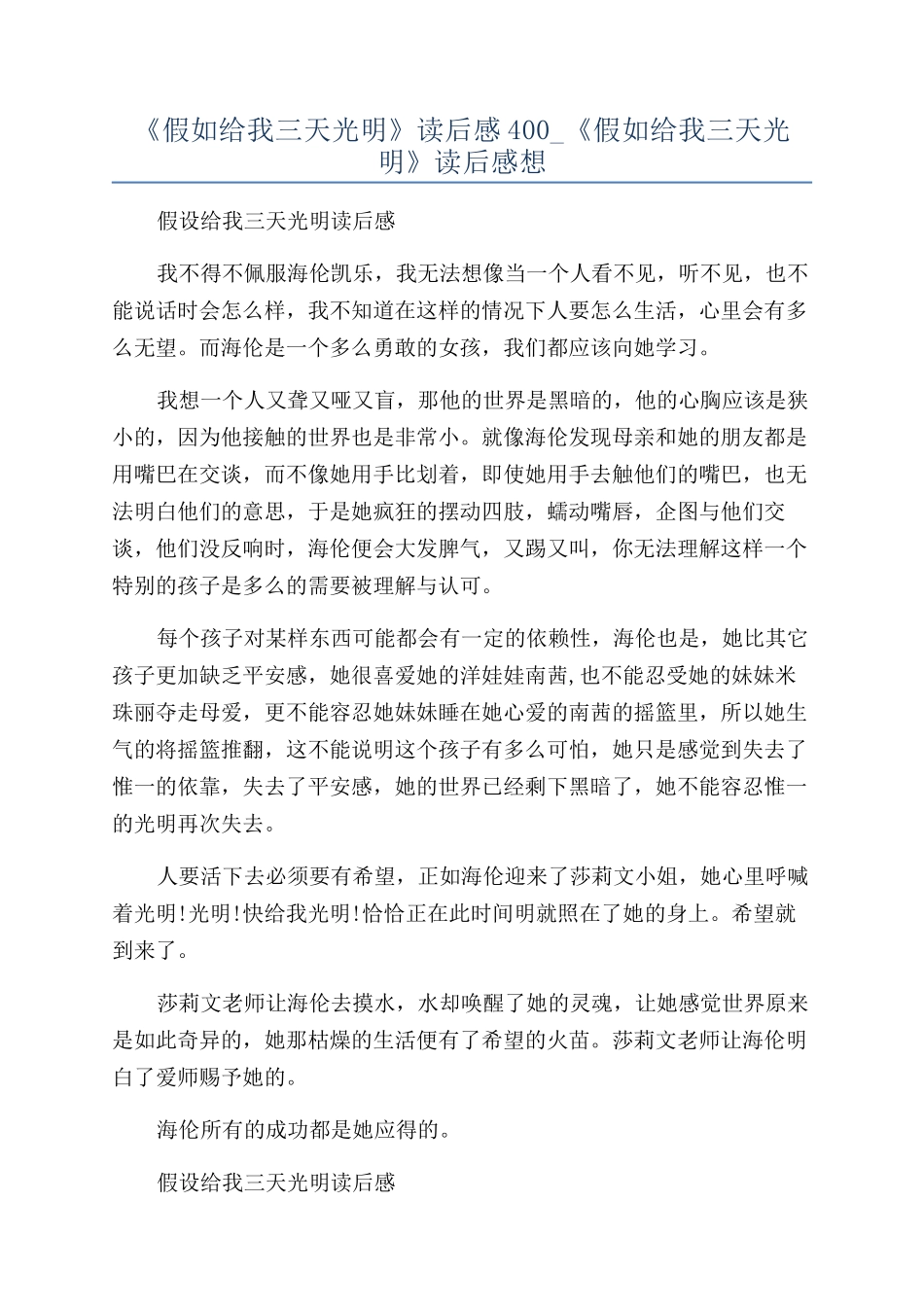 《假如给我三天光明》读后感400-《假如给我三天光明》读后感想_第1页