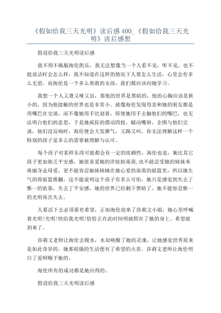 《假如给我三天光明》读后感400-《假如给我三天光明》读后感想