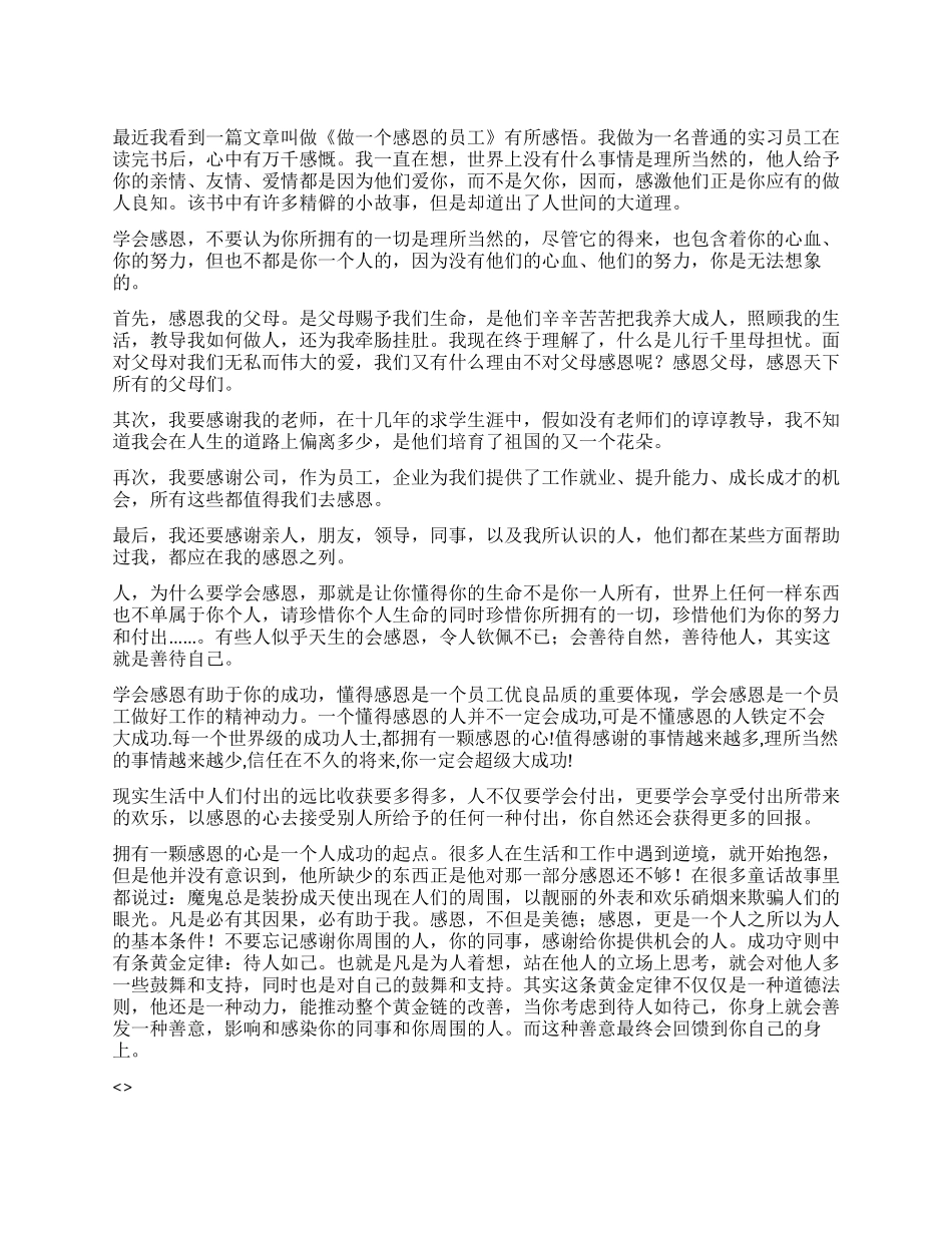 《做一个感恩的员工》读后感_第1页