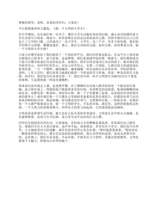 《做一个文明的大学生》演讲稿