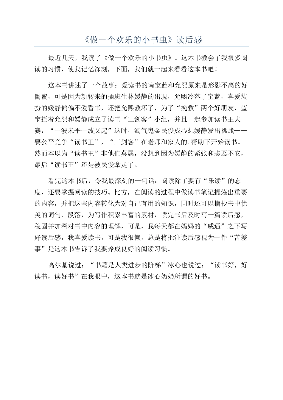 《做一个快乐的小书虫》读后感_第1页