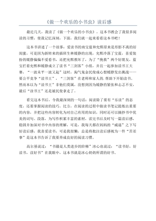 《做一个快乐的小书虫》读后感
