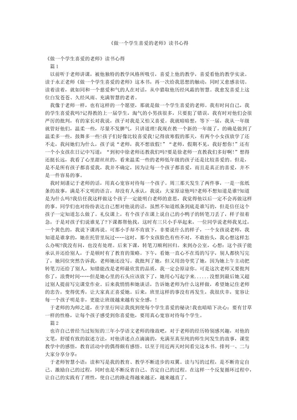 《做一个学生喜欢的老师》读书心得_第1页