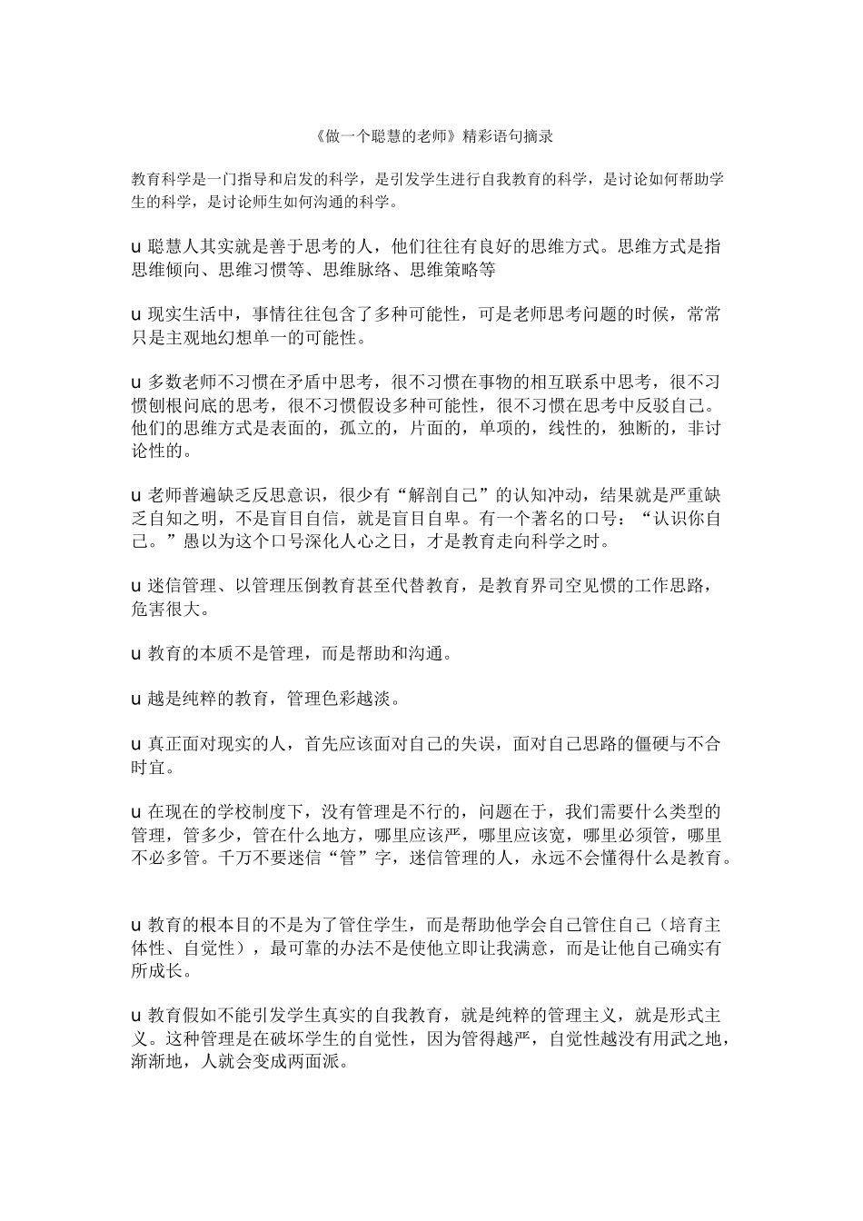 《做一个聪明的教师》精彩语句摘录_第1页